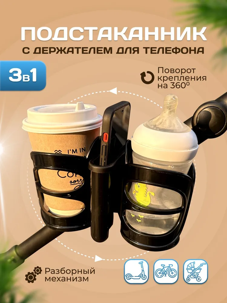 Подстаканник с держателем для телефона 3в1 для коляски самоката велосипеда скутера, подстаканник 3в1
Подстаканник с держателем для телефона 3в1 для коляски самоката велосипеда скутера, подстаканник 3в1