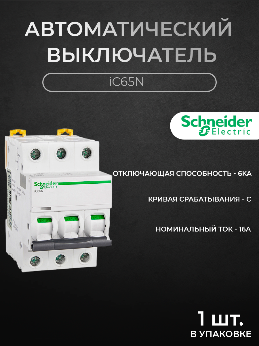 Автоматический выключатель Schneider Electric 3-полюсный, 16А, 6кА (хар-ка C) A9F18316, iC65N
Автоматический выключатель Schneider Electric 3-полюсный, 16А, 6кА (хар-ка C) A9F18316, iC65N