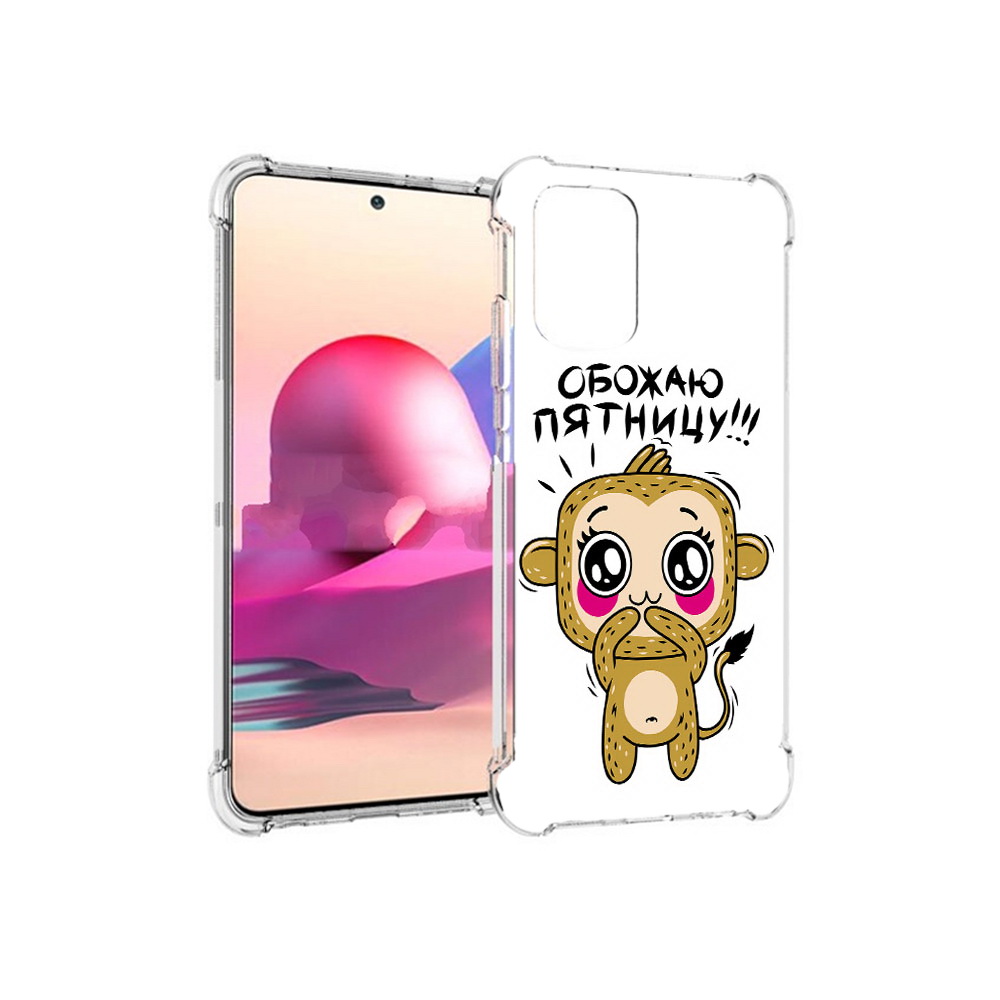 Чехол MyPads Tocco для Xiaomi Redmi Note 10S обожаю пятницу (PT158704.257.525), Прозрачный, Tocco
Чехол MyPads Tocco для Xiaomi Redmi Note 10S обожаю пятницу (PT158704.257.525), Прозрачный, Tocco
