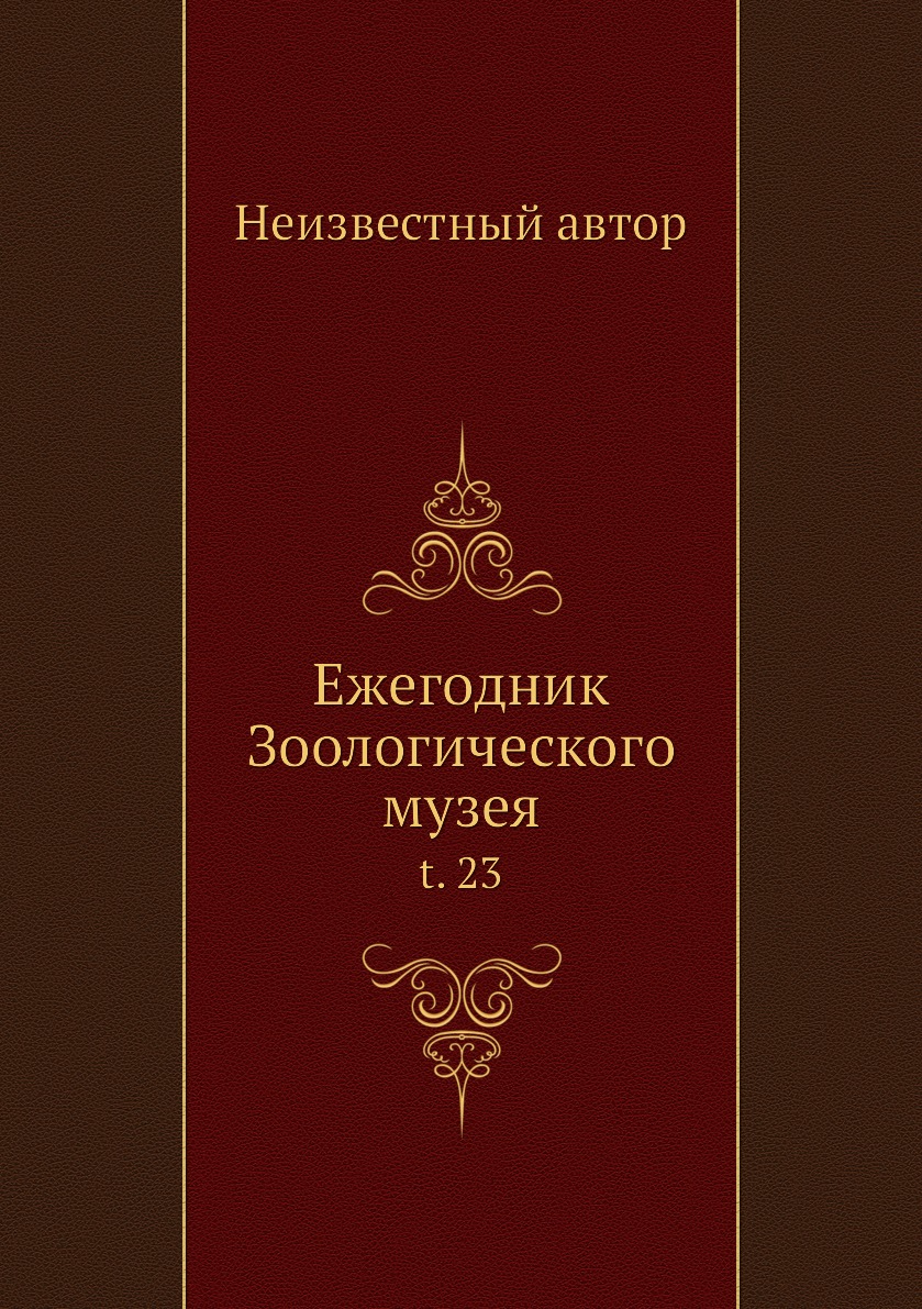 Книга Ежегодник Зоологического музея. t. 23
Книга Ежегодник Зоологического музея. t. 23