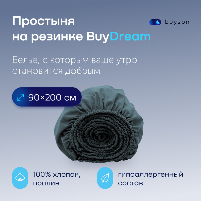 Простыня на резинке buyson BuyDream 90х200 см хлопок поплин серо-голубой, BuyDream
Простыня на резинке buyson BuyDream 90х200 см хлопок поплин серо-голубой, BuyDream