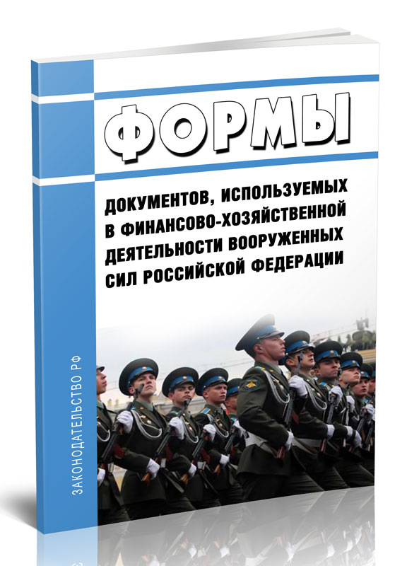 Формы документов, используемых в финансово-хозяйственной деятельности Вооруженных
Формы документов, используемых в финансово-хозяйственной деятельности Вооруженных