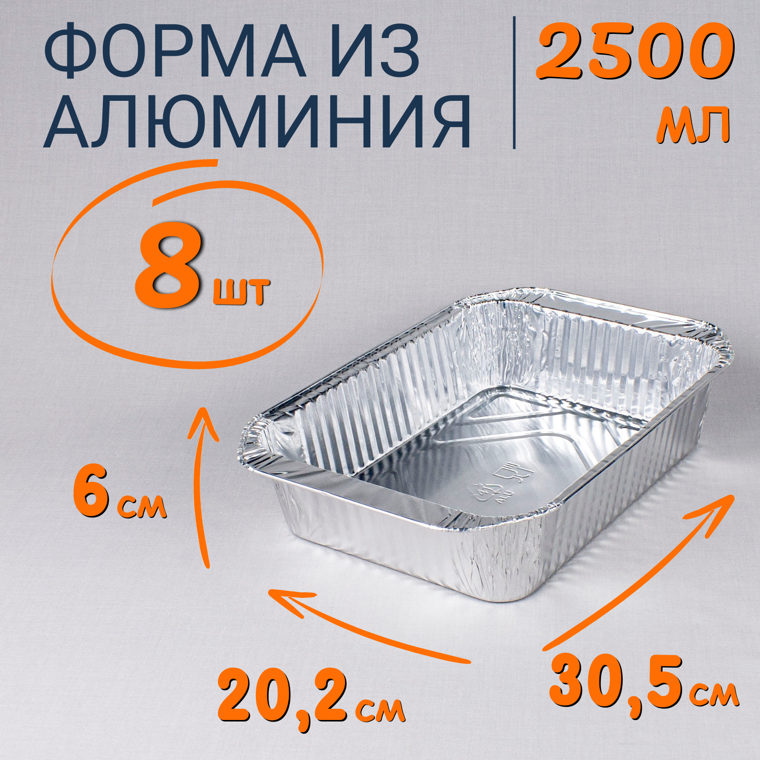 Формы алюминиевые 2500мл 8 шт для выпечки и запекания, Серебристый, Ф_Форма_алюм
Формы алюминиевые 2500мл 8 шт для выпечки и запекания, Серебристый, Ф_Форма_алюм