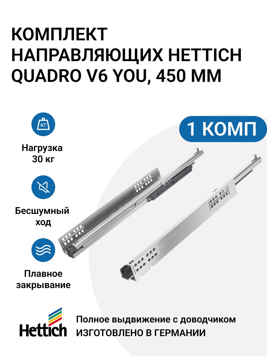 Направляющие для ящиков Hettich Quadro V6 YOU с доводчиком Silent System NL450 мм, 2 шт, Серебристый
Направляющие для ящиков Hettich Quadro V6 YOU с доводчиком Silent System NL450 мм, 2 шт, Серебристый