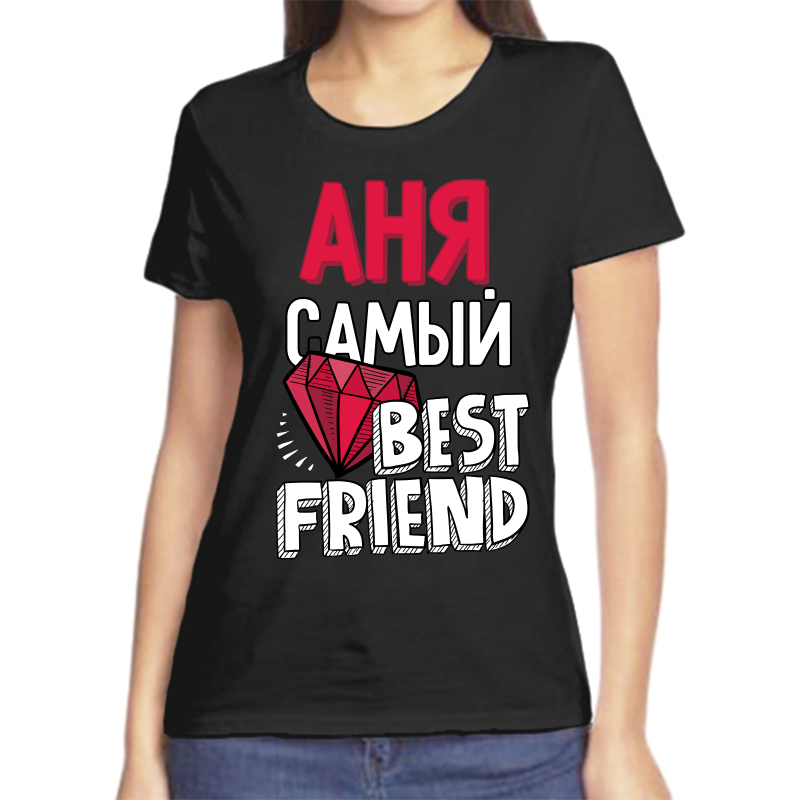 Футболка женская черная 42 р-р аня самый best friends, Черный, fzh_anya_samyy
Футболка женская черная 42 р-р аня самый best friends, Черный, fzh_anya_samyy