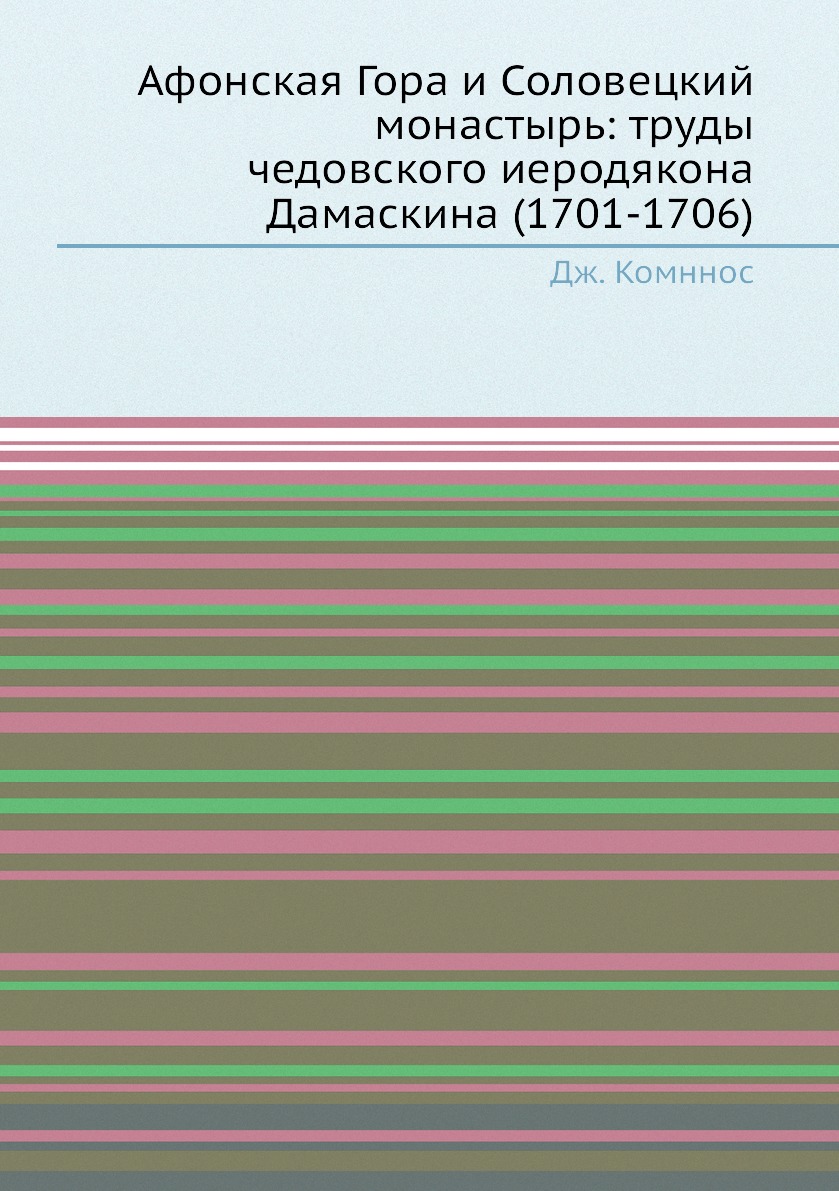 Книга Афонская Гора и Соловецкий монастырь: труды чедовского иеродякона Дамаскина (1701...
Книга Афонская Гора и Соловецкий монастырь: труды чедовского иеродякона Дамаскина (1701...