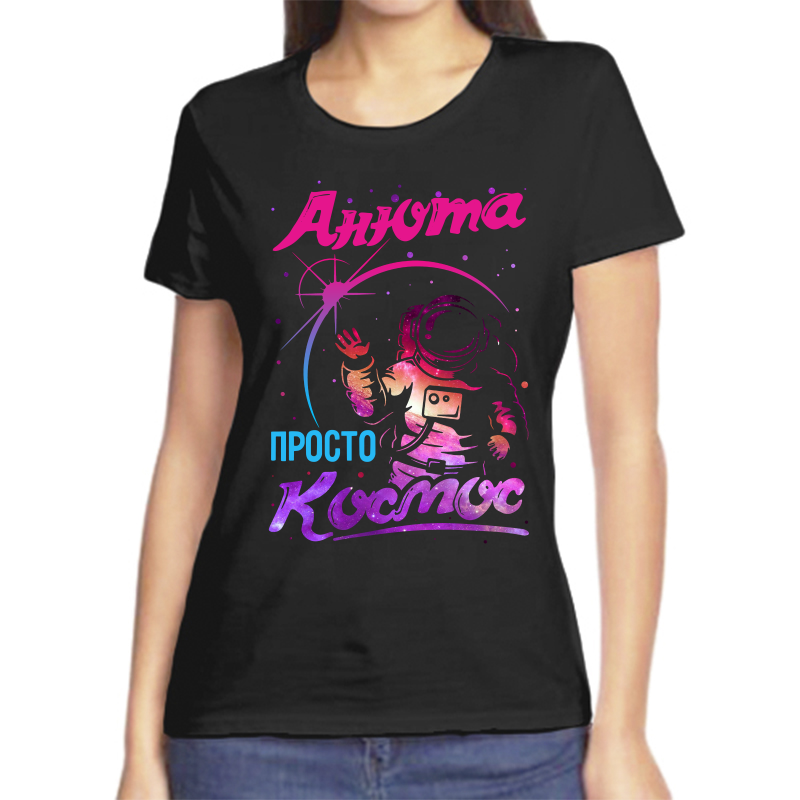 Футболка женская черная 42 р-р аня просто космос, Черный, fzh_anyuta_prosto_kosmos
Футболка женская черная 42 р-р аня просто космос, Черный, fzh_anyuta_prosto_kosmos