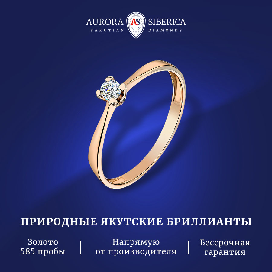 Кольцо из золота р. 17 AURORA SIBERICA. Якутские бриллианты 0090-3110, бриллиант, 0090-3110
Кольцо из золота р. 17 AURORA SIBERICA. Якутские бриллианты 0090-3110, бриллиант, 0090-3110