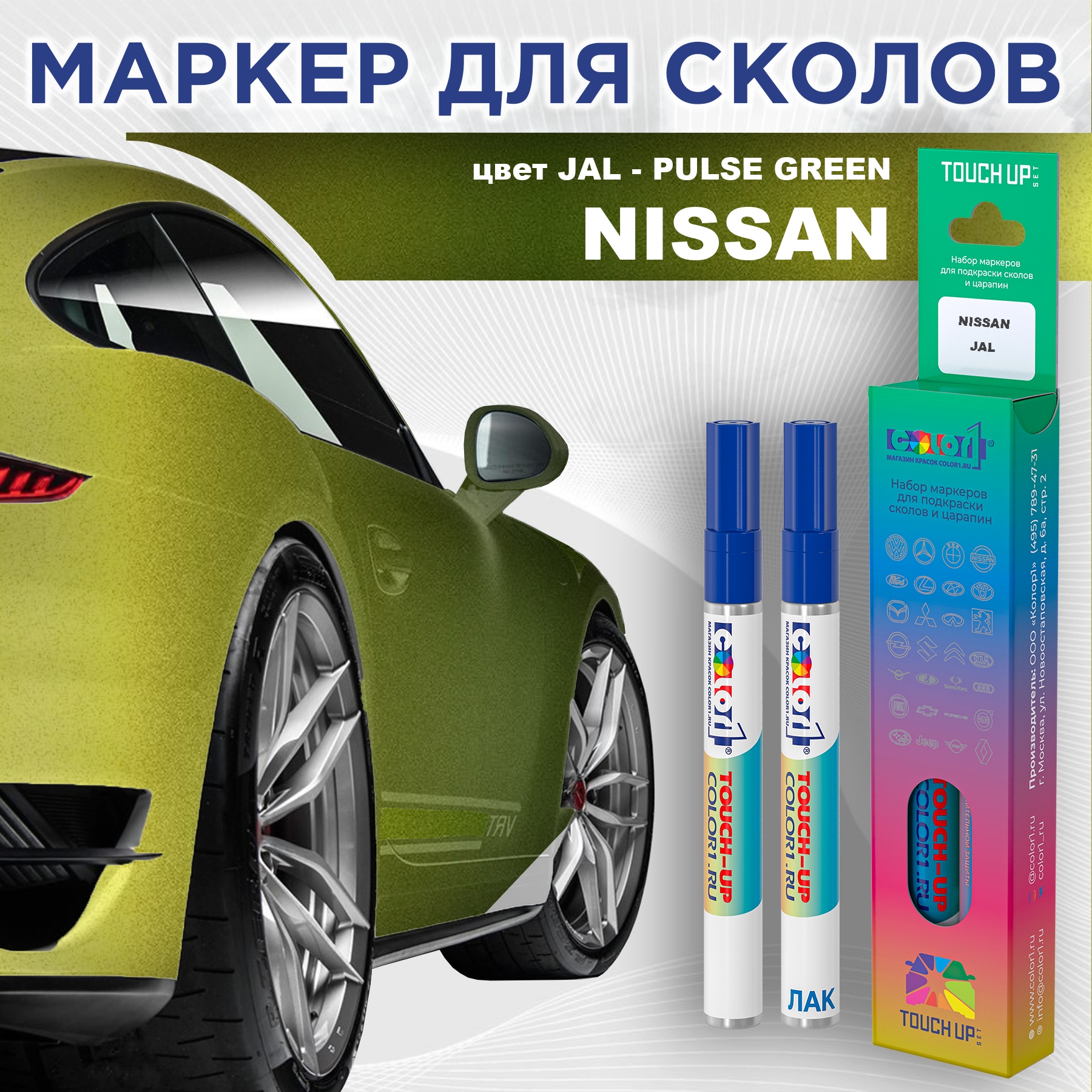 Маркер с краской COLOR1 для NISSAN, цвет JAL - PULSE GREEN, Зеленый, NISSANJALPULSEMRK-1
Маркер с краской COLOR1 для NISSAN, цвет JAL - PULSE GREEN, Зеленый, NISSANJALPULSEMRK-1