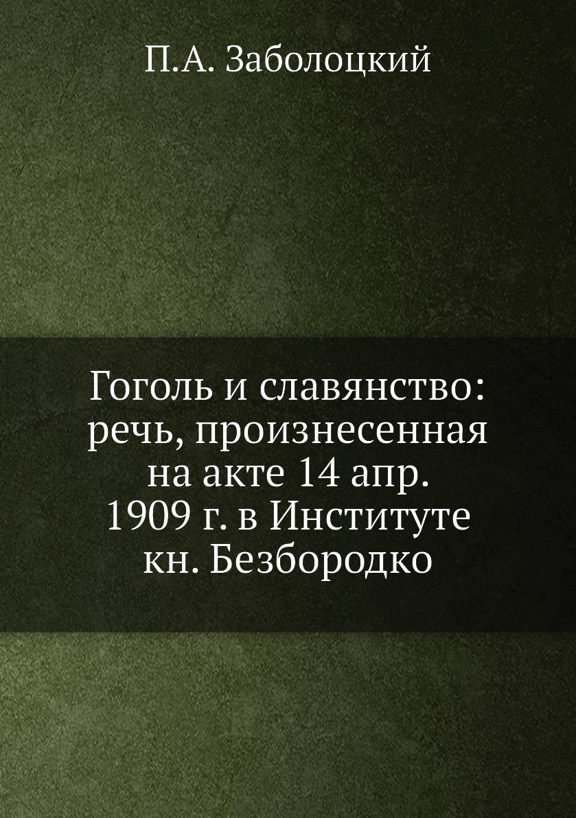 Книга Гоголь и славянство: речь, произнесенная на акте 14 апр. 1909 г. в Институте кн. ...
Книга Гоголь и славянство: речь, произнесенная на акте 14 апр. 1909 г. в Институте кн. ...