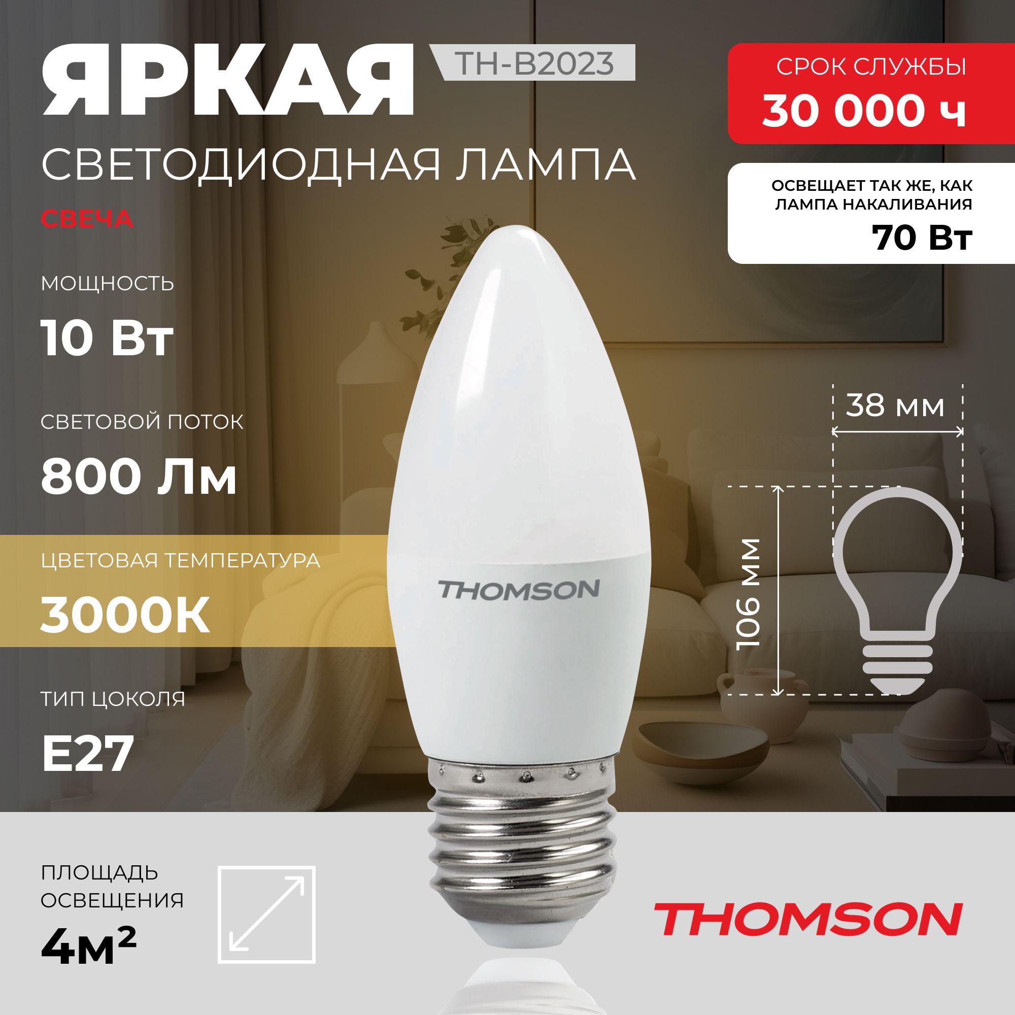Лампочка светодиодная THOMSON TH-B2023 10 Вт, E27, свеча, 3000K теплый белый свет, Thomson T-HB-E27-can
Лампочка светодиодная THOMSON TH-B2023 10 Вт, E27, свеча, 3000K теплый белый свет, Thomson T-HB-E27-can