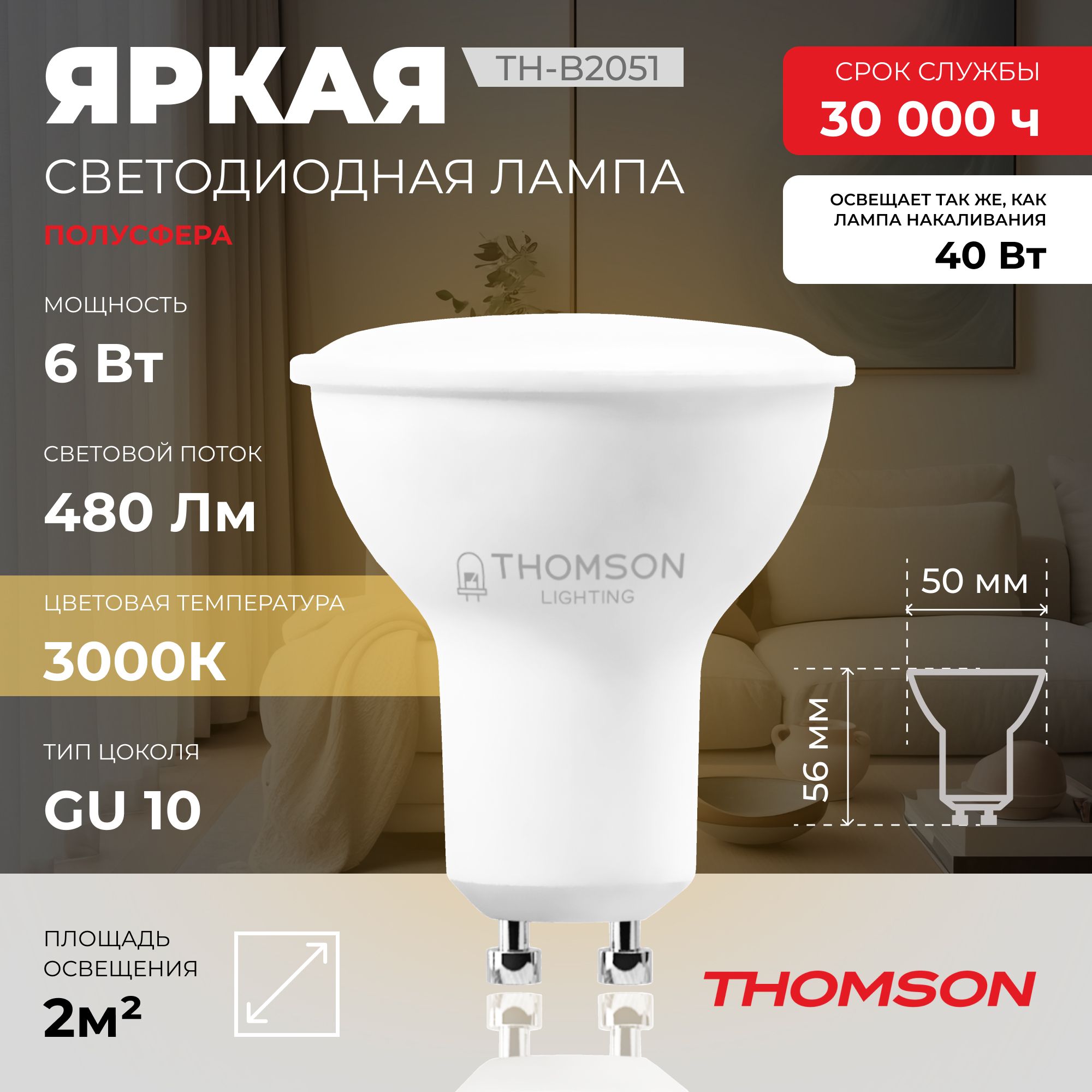 Лампочка светодиодная THOMSON TH-B2051 6 Вт, GU10, MR16, полусфера, 3000K теплый свет, Thomson T-HB-GU10-MR16-HS
Лампочка светодиодная THOMSON TH-B2051 6 Вт, GU10, MR16, полусфера, 3000K теплый свет, Thomson T-HB-GU10-MR16-HS