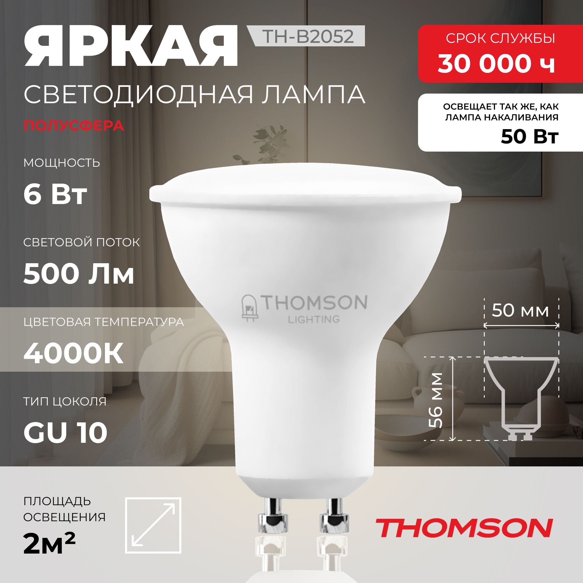 Лампочка светодиодная THOMSON TH-B2052 6 Вт, GU10, MR16, полусфера, 4000K дневной свет, Thomson T-HB-GU10-MR16-HS
Лампочка светодиодная THOMSON TH-B2052 6 Вт, GU10, MR16, полусфера, 4000K дневной свет, Thomson T-HB-GU10-MR16-HS