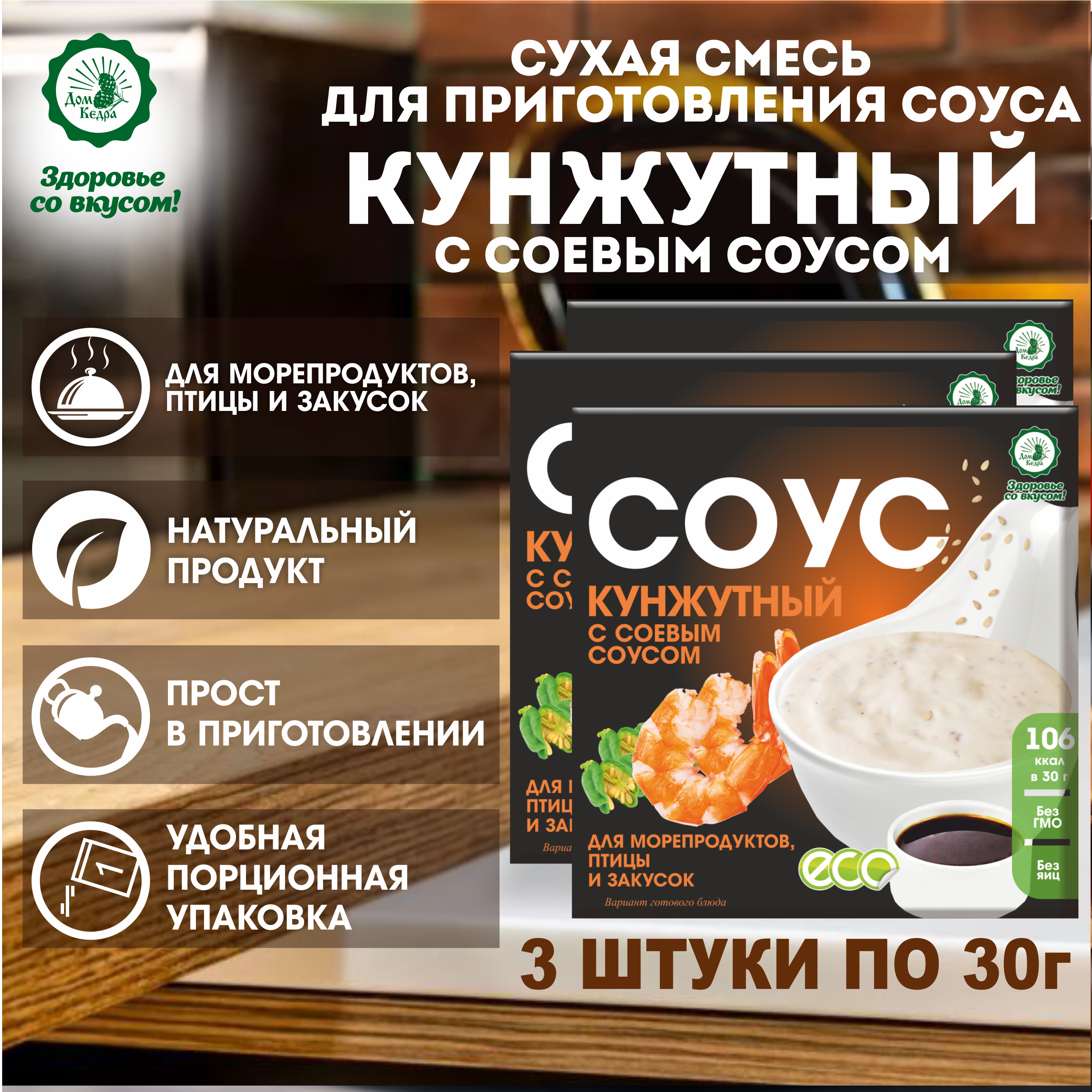 Смесь для соуса Здоровье со вкусом Дом Кедра Кунжутный с соевым соусом, 3 шт по 30 г, Кунжутный
Смесь для соуса Здоровье со вкусом Дом Кедра Кунжутный с соевым соусом, 3 шт по 30 г, Кунжутный