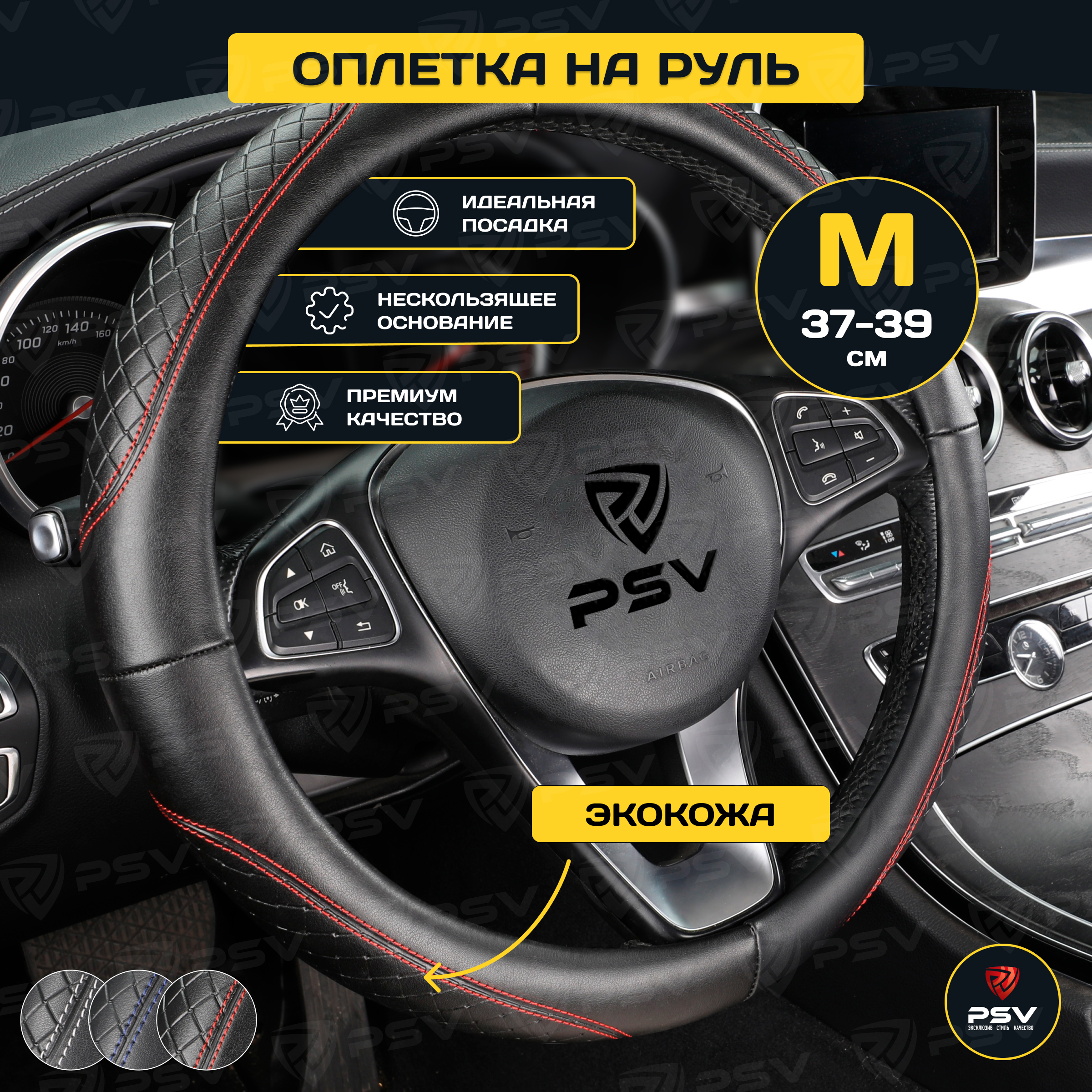 Оплетка на руль PSV CORRECT черный/отстрочка красная M 37-39, экокожа, 136834, Красный;черный, CORRECT
Оплетка на руль PSV CORRECT черный/отстрочка красная M 37-39, экокожа, 136834, Красный;черный, CORRECT