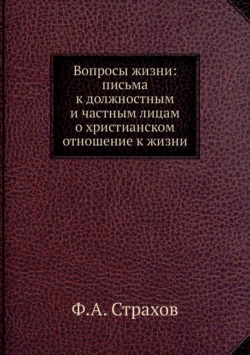 Книга Вопросы жизни: письма к должностным и частным лицам о христианском отношение к жизни
Книга Вопросы жизни: письма к должностным и частным лицам о христианском отношение к жизни