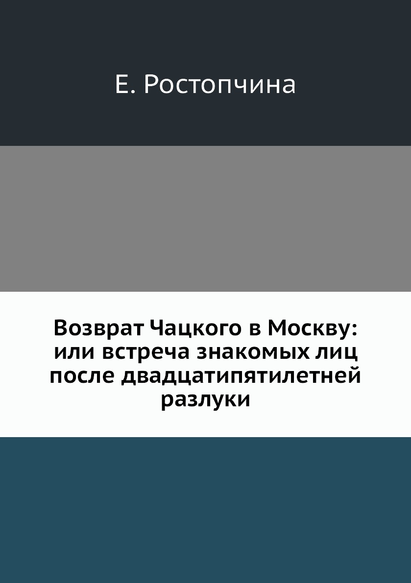 Книга Возврат Чацкого в Москву: или встреча знакомых лиц после двадцатипятилетней разлуки
Книга Возврат Чацкого в Москву: или встреча знакомых лиц после двадцатипятилетней разлуки