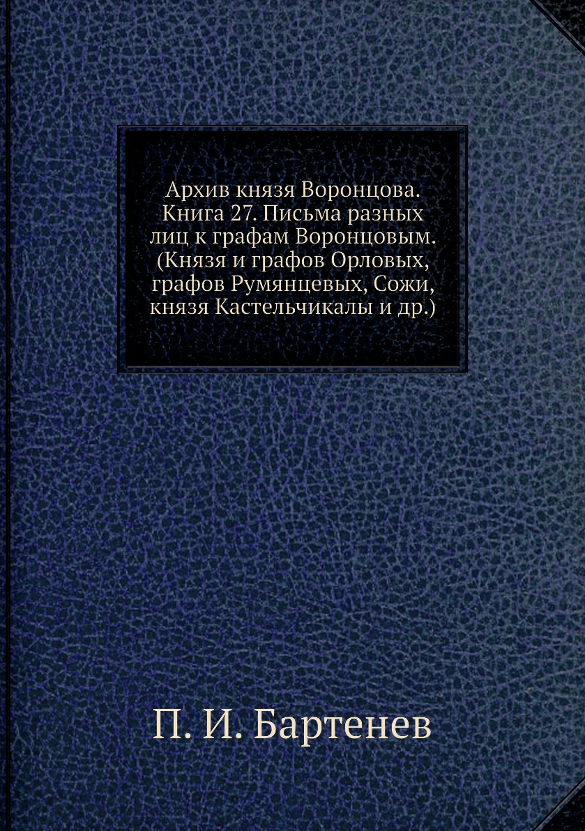 Книга Архив князя Воронцова. 27. Письма разных лиц к графам Воронцовым. (Князя и графов...
Книга Архив князя Воронцова. 27. Письма разных лиц к графам Воронцовым. (Князя и графов...