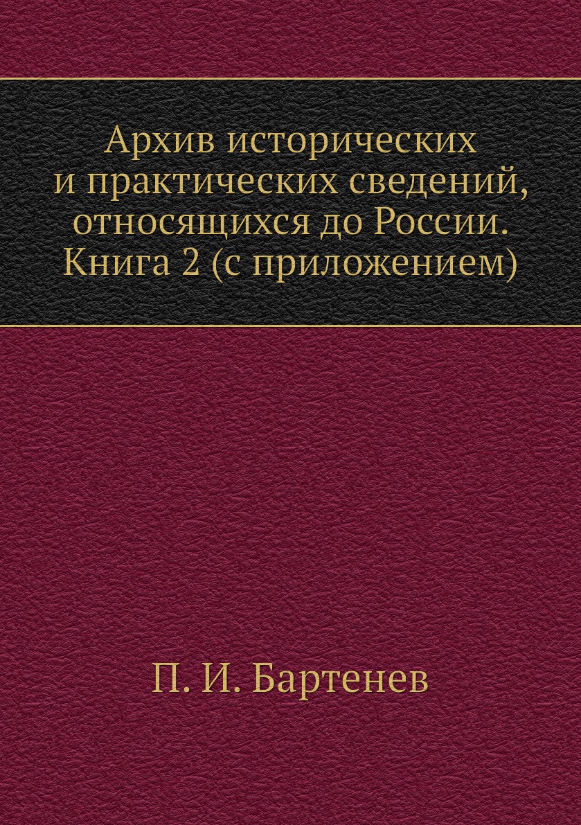 Книга Архив исторических и практических сведений, относящихся до России. 2 (с приложением)
Книга Архив исторических и практических сведений, относящихся до России. 2 (с приложением)