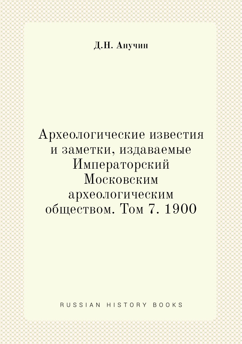 Книга Археологические известия и заметки, издаваемые Императорский Московским археологи...
Книга Археологические известия и заметки, издаваемые Императорский Московским археологи...