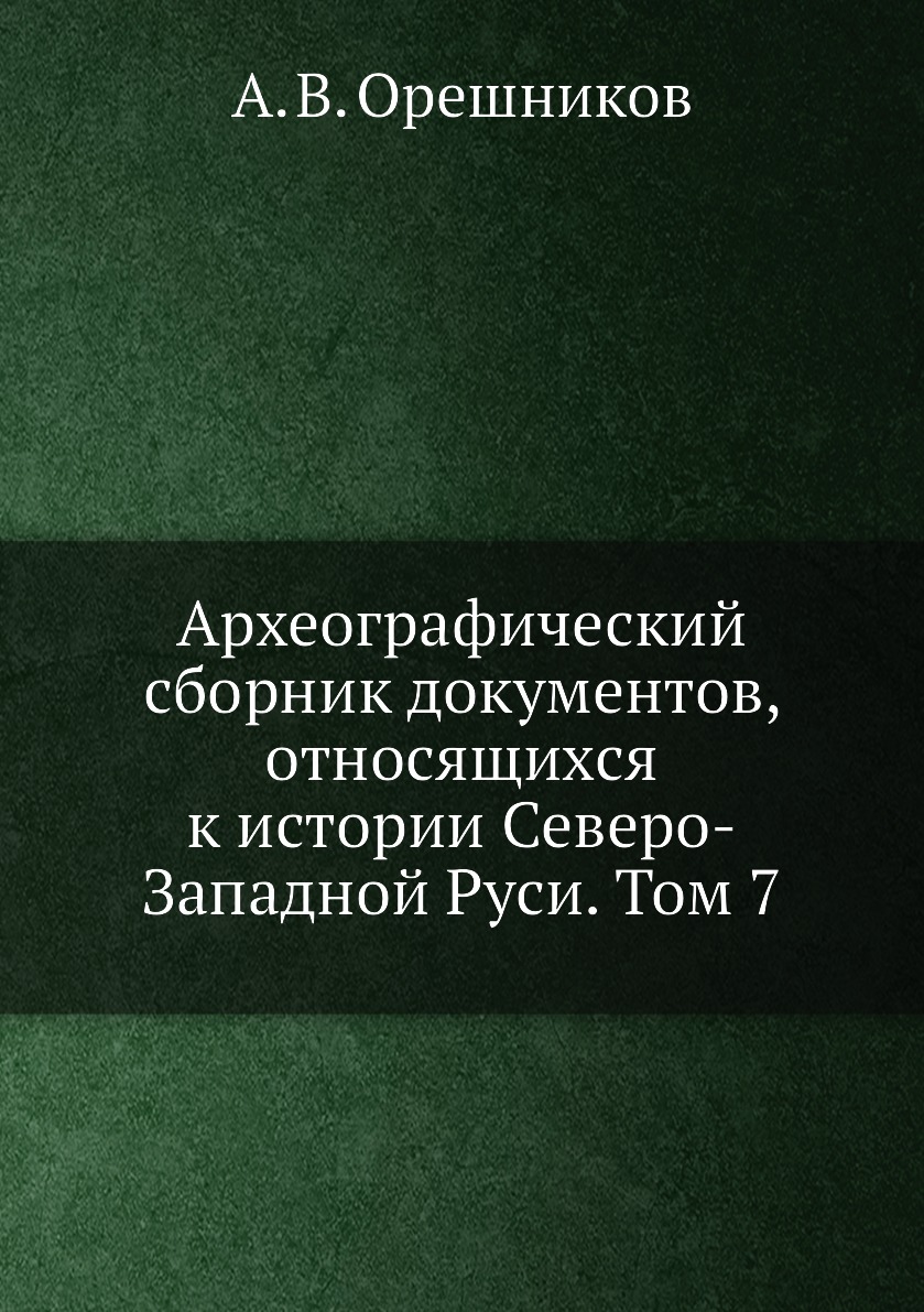 Книга Археографический сборник документов, относящихся к истории Северо-Западной Руси. ...
Книга Археографический сборник документов, относящихся к истории Северо-Западной Руси. ...