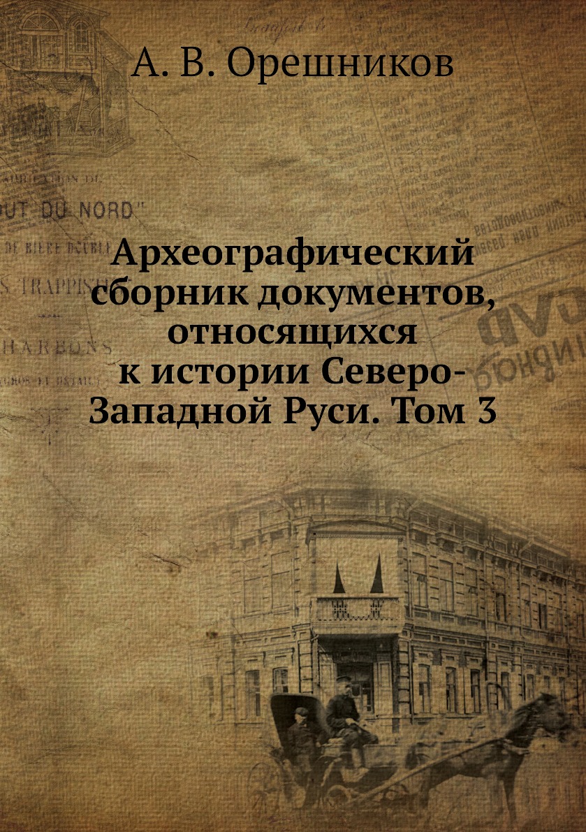 Книга Археографический сборник документов, относящихся к истории Северо-Западной Руси. ...
Книга Археографический сборник документов, относящихся к истории Северо-Западной Руси. ...