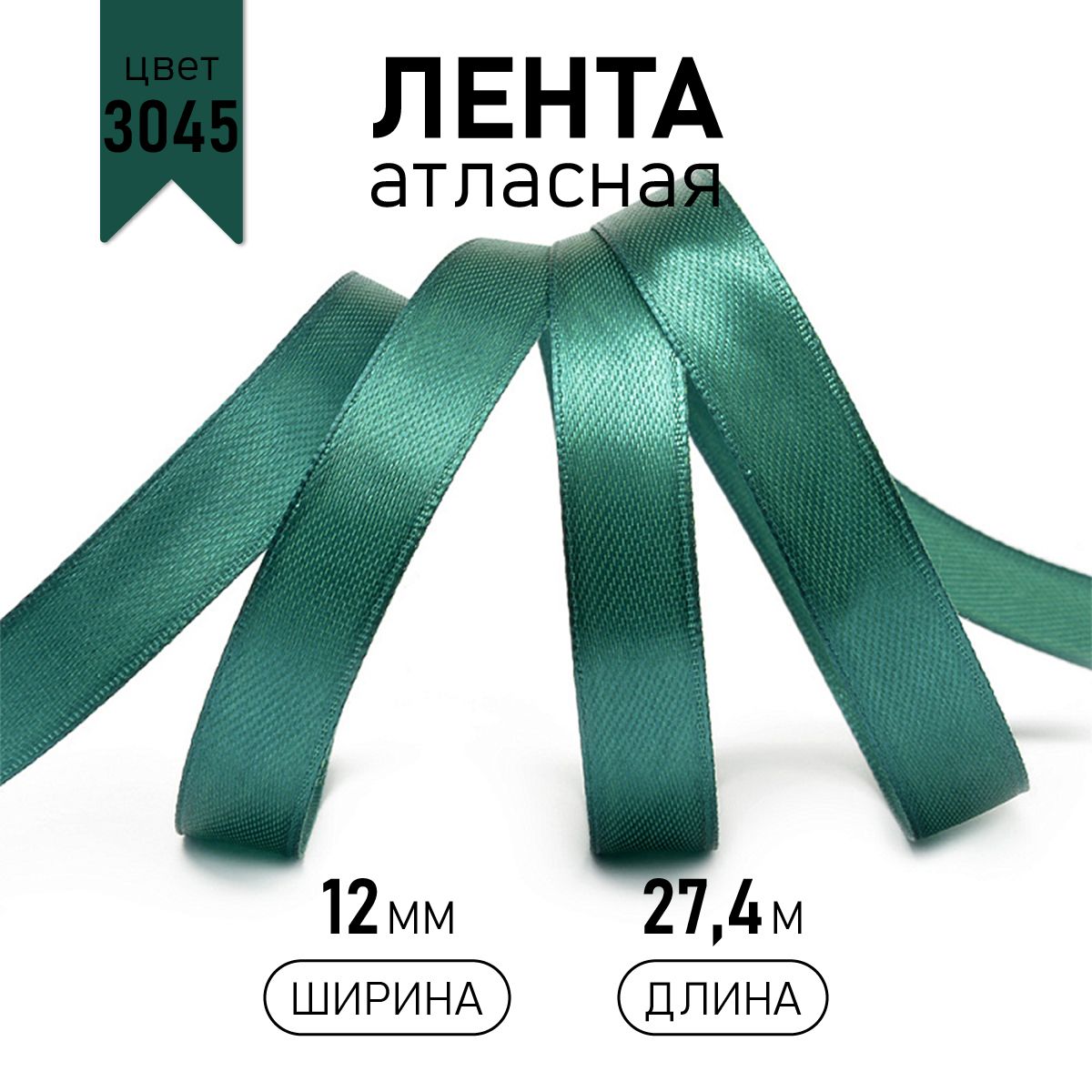 Лента атласная IDEAL 12мм цвет 3045 изумрудный уп.27,4 м, Зеленый, атласная 12 мм 27,4 метра
Лента атласная IDEAL 12мм цвет 3045 изумрудный уп.27,4 м, Зеленый, атласная 12 мм 27,4 метра