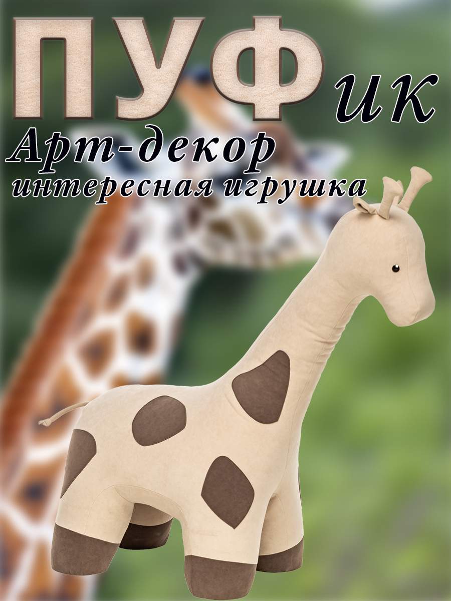 Пуф Leset Жираф, Велюр, Omega 02/Omega 22, 40х95х105 см., Бежевый;коричневый, Animals
Пуф Leset Жираф, Велюр, Omega 02/Omega 22, 40х95х105 см., Бежевый;коричневый, Animals
