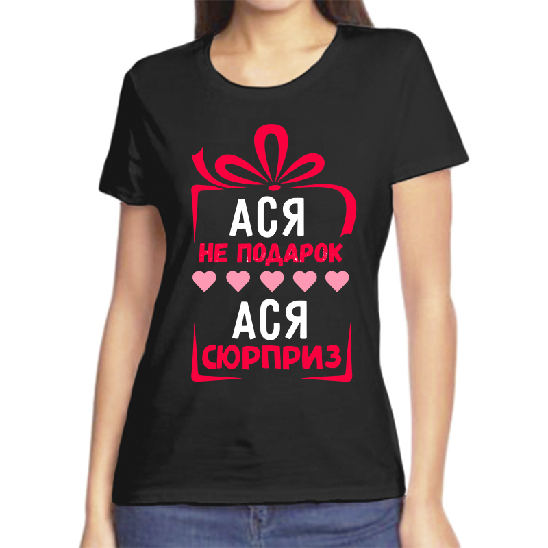 Футболка женская черная 52 р-р ася не подарок ася сюрприз, Черный, fzh_asya_ne_podarok_asya_syurpriz
Футболка женская черная 52 р-р ася не подарок ася сюрприз, Черный, fzh_asya_ne_podarok_asya_syurpriz
