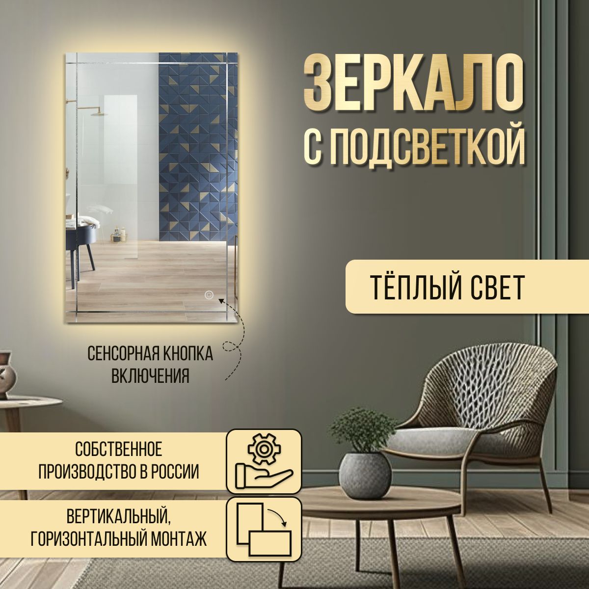 Зеркало прямоугольное с гравировкой Решетка с теплой подсветкой 55х90 см, С холодной подсветкой с гравировкой
Зеркало прямоугольное с гравировкой Решетка с теплой подсветкой 55х90 см, С холодной подсветкой с гравировкой