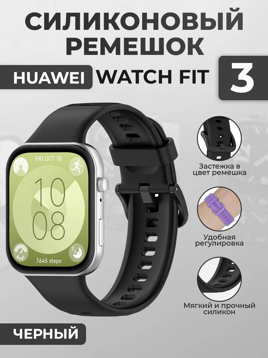 Силиконовый ремешок для Huawei Watch Fit 3, с цветной застежкой, черный, Силиконовый ремешок для Huawei Watch Fit 3, с цветной застежкой
Силиконовый ремешок для Huawei Watch Fit 3, с цветной застежкой, черный, Силиконовый ремешок для Huawei Watch Fit 3, с цветной застежкой