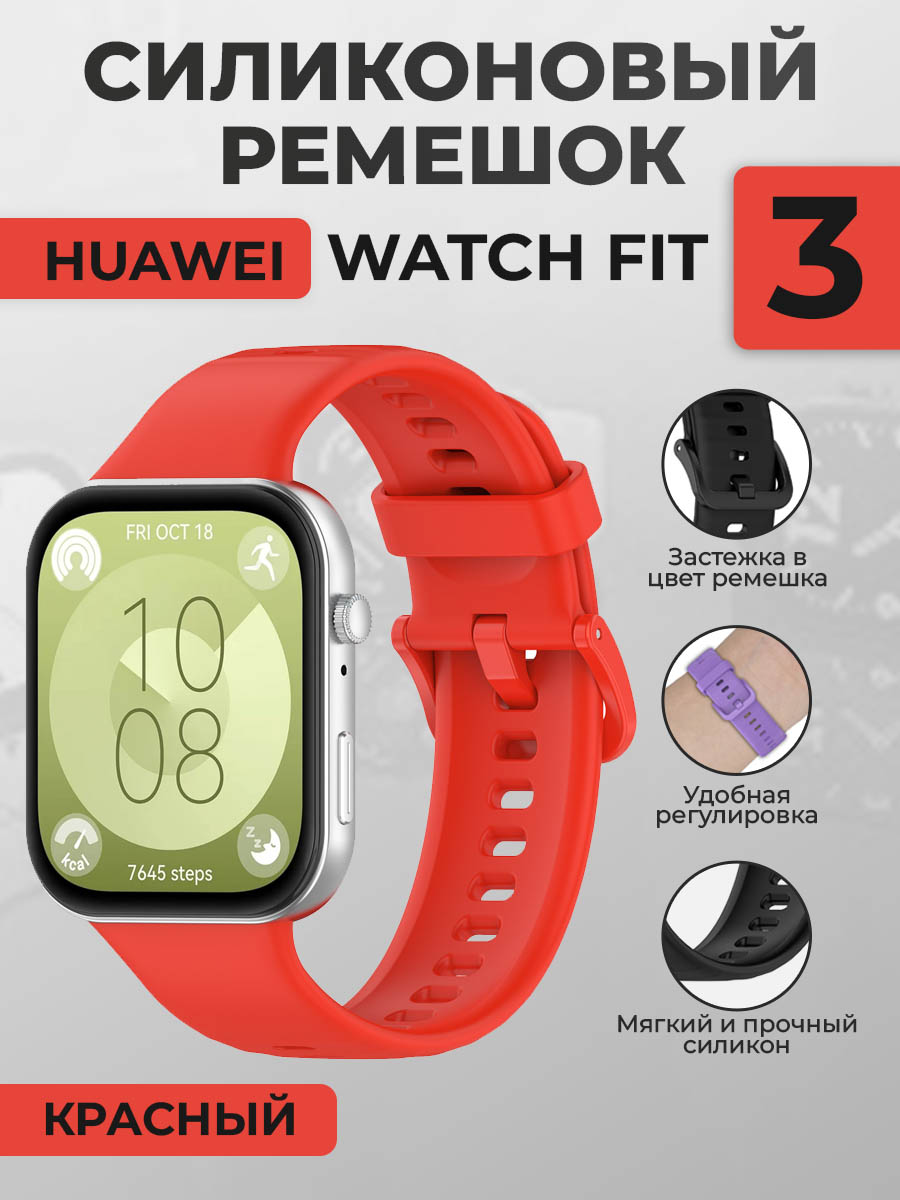 Силиконовый ремешок для Huawei Watch Fit 3, с цветной застежкой, красный, Силиконовый ремешок для Huawei Watch Fit 3, с цветной застежкой
Силиконовый ремешок для Huawei Watch Fit 3, с цветной застежкой, красный, Силиконовый ремешок для Huawei Watch Fit 3, с цветной застежкой