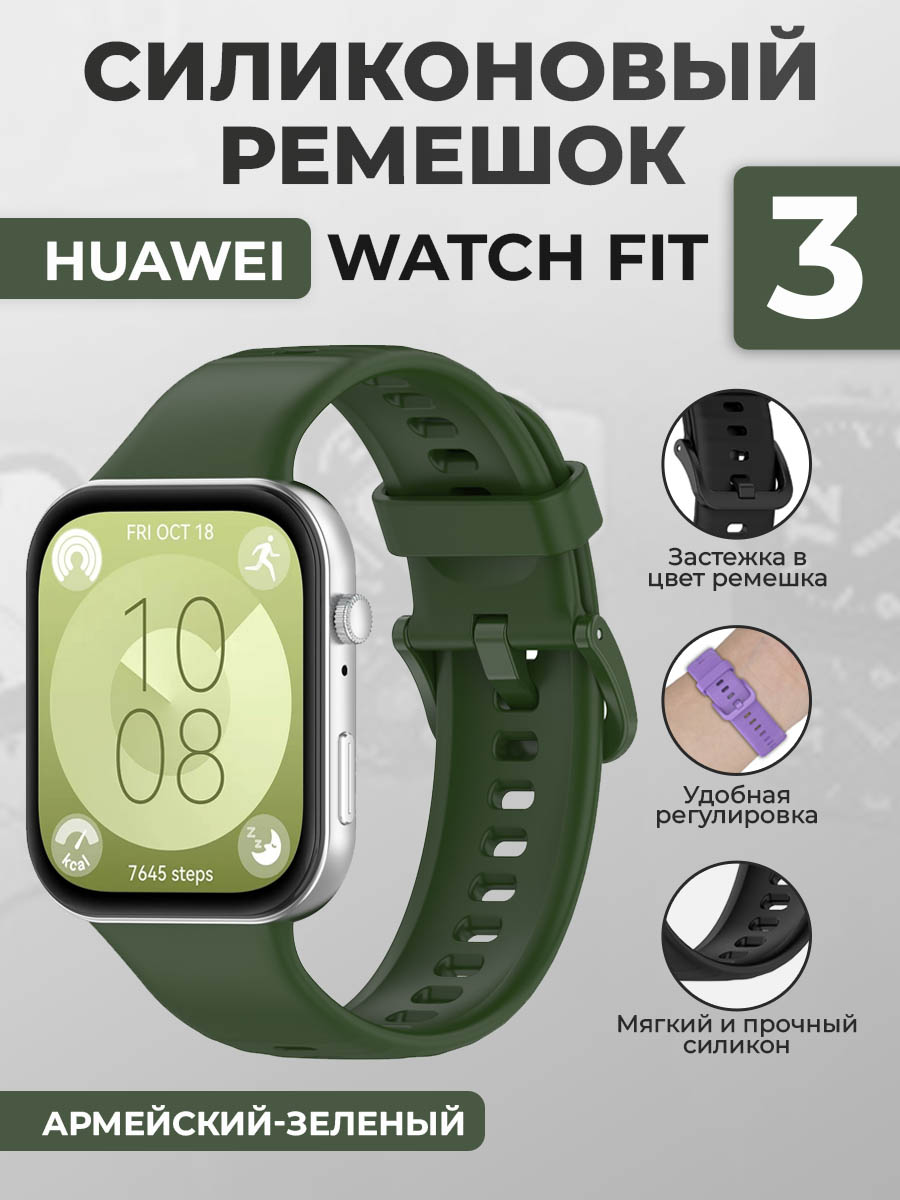 Силиконовый ремешок для Huawei Watch Fit 3, с цветной застежкой, армейский-зеленый, Силиконовый ремешок для Huawei Watch Fit 3, с цветной застежкой
Силиконовый ремешок для Huawei Watch Fit 3, с цветной застежкой, армейский-зеленый, Силиконовый ремешок для Huawei Watch Fit 3, с цветной застежкой