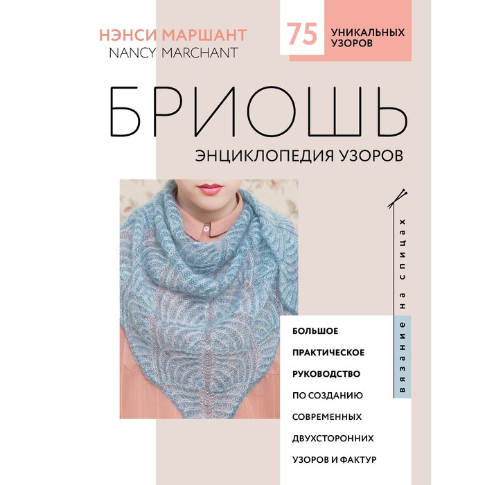 Бриошь. Энциклопедия узоров. Большое практическое руководство по созданию современных двух
Бриошь. Энциклопедия узоров. Большое практическое руководство по созданию современных двух