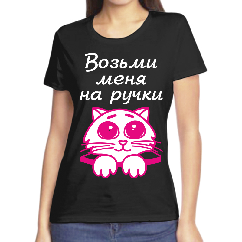 Футболка женская черная 56 р-р возьми меня на ручки, Черный, fzh_vozmi_menya_na_ruchki
Футболка женская черная 56 р-р возьми меня на ручки, Черный, fzh_vozmi_menya_na_ruchki
