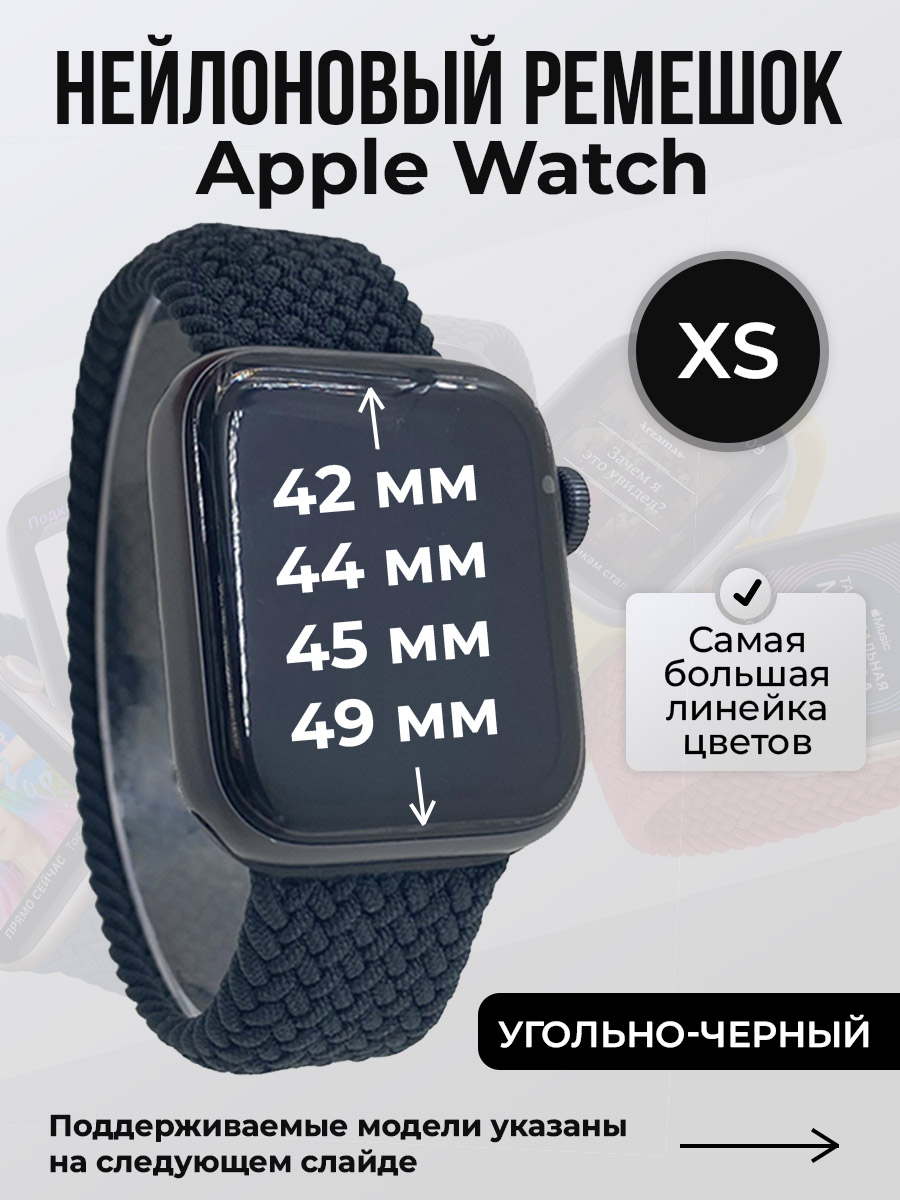 Ремешок для Apple Watch 1-9/SE/Ultra (42/44/45/49 мм), угольно-черный, XS, Нейлоновый ремешок для Apple Watch 1-9 / SE / ULTRA (42/44/45/49 мм), без застежки, размер XS
Ремешок для Apple Watch 1-9/SE/Ultra (42/44/45/49 мм), угольно-черный, XS, Нейлоновый ремешок для Apple Watch 1-9 / SE / ULTRA (42/44/45/49 мм), без застежки, размер XS