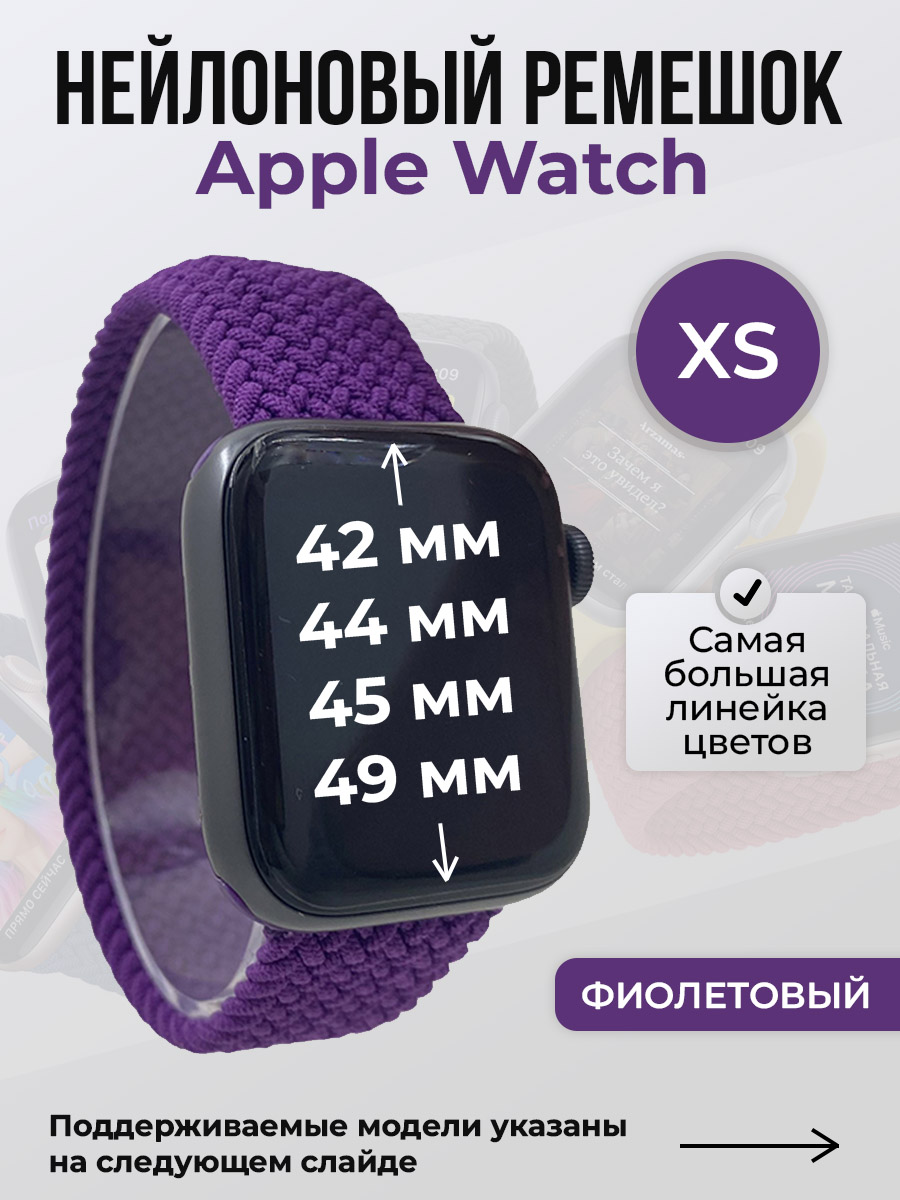 Ремешок для Apple Watch 1-9/SE/Ultra (42/44/45/49 мм), фиолетовый, XS, Нейлоновый ремешок для Apple Watch 1-9 / SE / ULTRA (42/44/45/49 мм), без застежки, размер XS
Ремешок для Apple Watch 1-9/SE/Ultra (42/44/45/49 мм), фиолетовый, XS, Нейлоновый ремешок для Apple Watch 1-9 / SE / ULTRA (42/44/45/49 мм), без застежки, размер XS