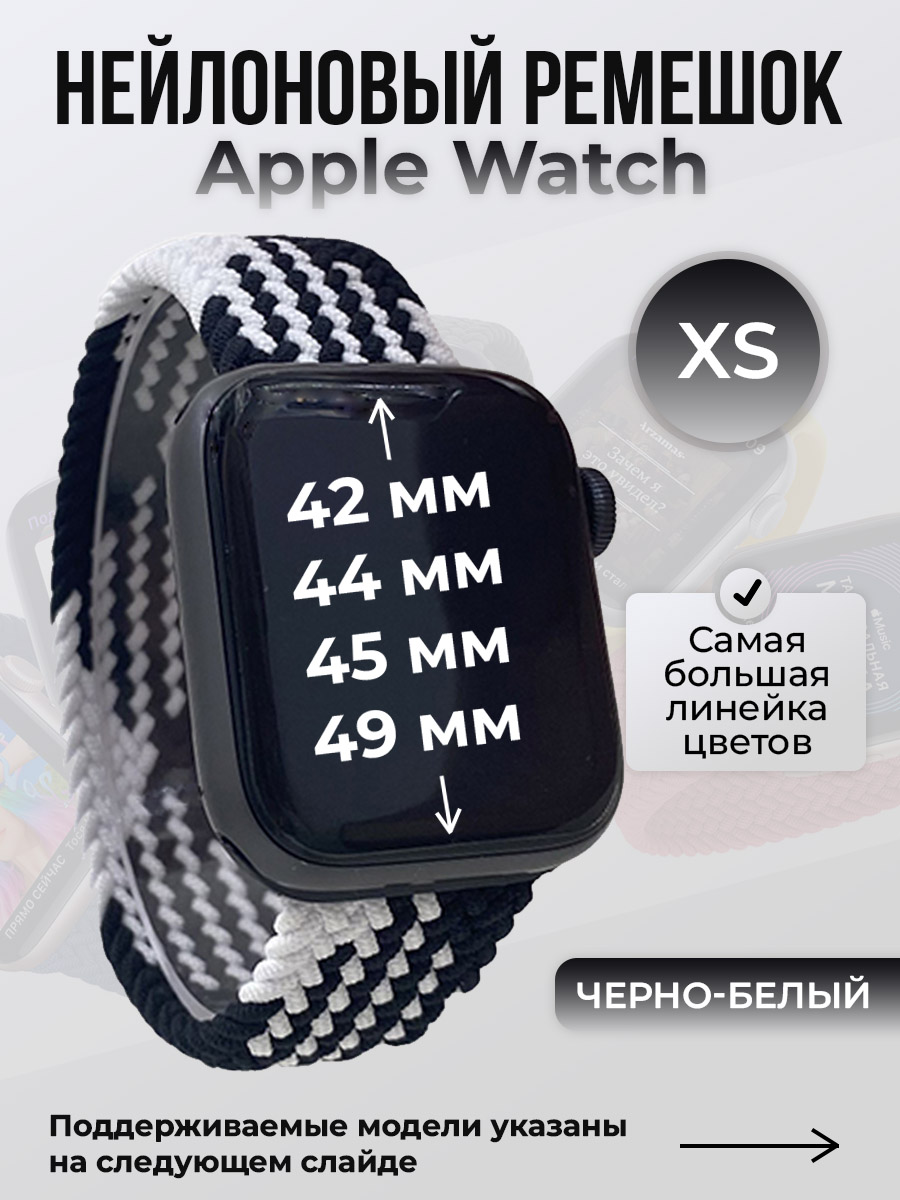 Ремешок для Apple Watch 1-9/SE/Ultra (42/44/45/49 мм), черно-белый, XS, Черный;белый, Нейлоновый ремешок для Apple Watch 1-9 / SE / ULTRA (42/44/45/49 мм), без застежки, размер XS
Ремешок для Apple Watch 1-9/SE/Ultra (42/44/45/49 мм), черно-белый, XS, Черный;белый, Нейлоновый ремешок для Apple Watch 1-9 / SE / ULTRA (42/44/45/49 мм), без застежки, размер XS
