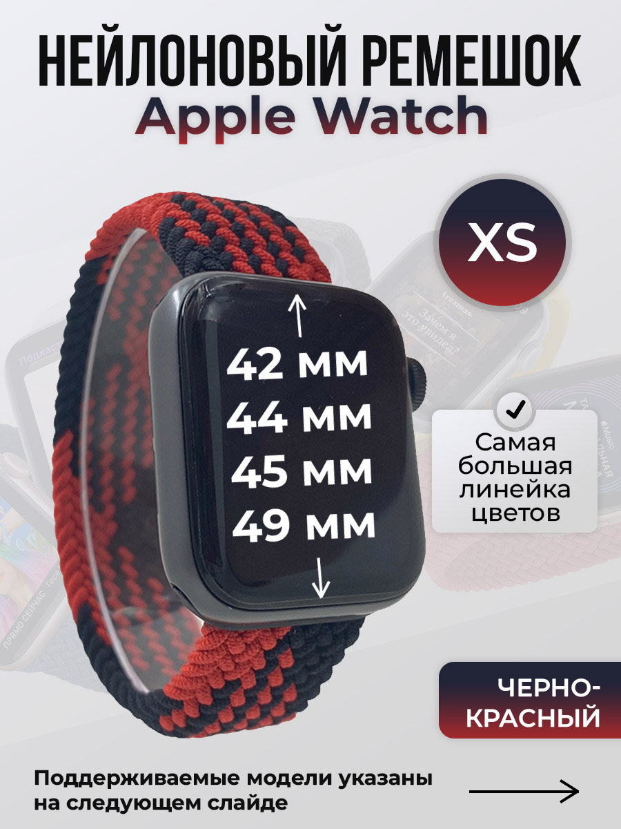 Ремешок для Apple Watch 1-9/SE/Ultra (42/44/45/49 мм), черно-красный, XS, Черный;красный, Нейлоновый ремешок для Apple Watch 1-9 / SE / ULTRA (42/44/45/49 мм), без застежки, размер XS
Ремешок для Apple Watch 1-9/SE/Ultra (42/44/45/49 мм), черно-красный, XS, Черный;красный, Нейлоновый ремешок для Apple Watch 1-9 / SE / ULTRA (42/44/45/49 мм), без застежки, размер XS