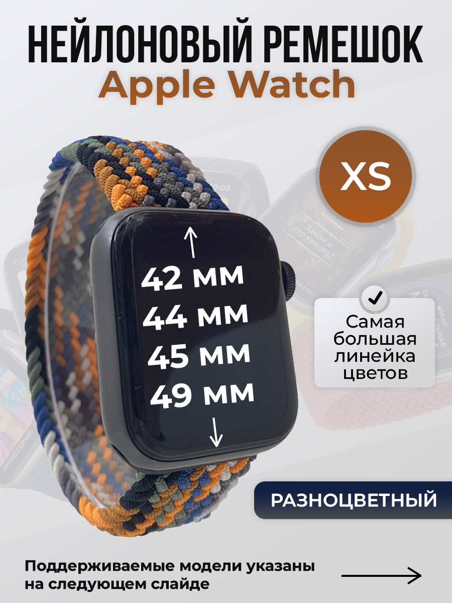 Ремешок для Apple Watch 1-9/SE/Ultra (42/44/45/49 мм), разноцветный, XS, Нейлоновый ремешок для Apple Watch 1-9 / SE / ULTRA (42/44/45/49 мм), без застежки, размер XS
Ремешок для Apple Watch 1-9/SE/Ultra (42/44/45/49 мм), разноцветный, XS, Нейлоновый ремешок для Apple Watch 1-9 / SE / ULTRA (42/44/45/49 мм), без застежки, размер XS