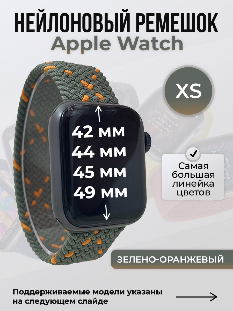 Ремешок для Apple Watch 1-9/SE/Ultra (42/44/45/49 мм), зелено-оранжевый, XS, Зеленый;оранжевый, Нейлоновый ремешок для Apple Watch 1-9 / SE / ULTRA (42/44/45/49 мм), без застежки, размер XS
Ремешок для Apple Watch 1-9/SE/Ultra (42/44/45/49 мм), зелено-оранжевый, XS, Зеленый;оранжевый, Нейлоновый ремешок для Apple Watch 1-9 / SE / ULTRA (42/44/45/49 мм), без застежки, размер XS