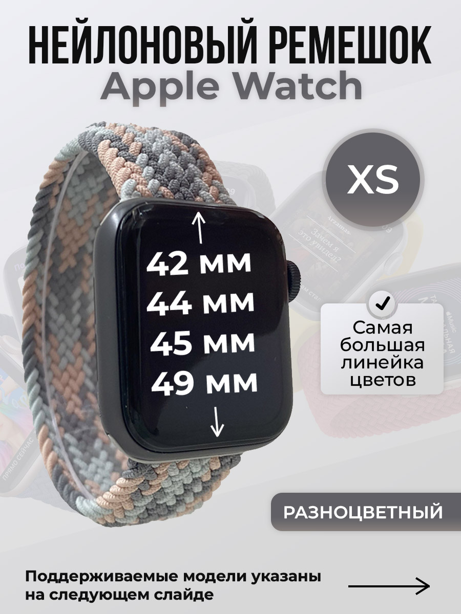 Ремешок для Apple Watch 1-9/SE/Ultra (42/44/45/49 мм), разноцветный, XS, Нейлоновый ремешок для Apple Watch 1-9 / SE / ULTRA (42/44/45/49 мм), без застежки, размер XS
Ремешок для Apple Watch 1-9/SE/Ultra (42/44/45/49 мм), разноцветный, XS, Нейлоновый ремешок для Apple Watch 1-9 / SE / ULTRA (42/44/45/49 мм), без застежки, размер XS