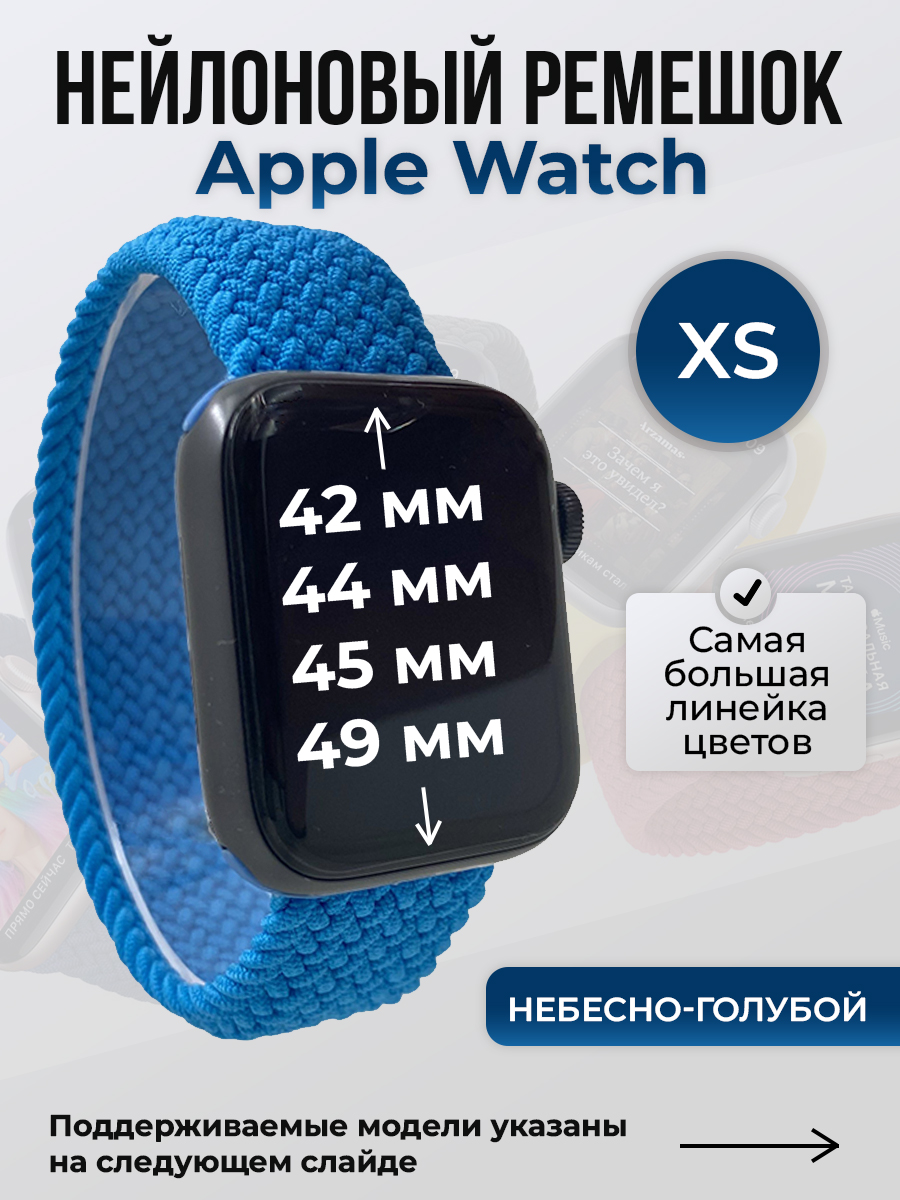 Ремешок для Apple Watch 1-9/SE/Ultra (42/44/45/49 мм), небесно-голубой, XS, Нейлоновый ремешок для Apple Watch 1-9 / SE / ULTRA (42/44/45/49 мм), без застежки, размер XS
Ремешок для Apple Watch 1-9/SE/Ultra (42/44/45/49 мм), небесно-голубой, XS, Нейлоновый ремешок для Apple Watch 1-9 / SE / ULTRA (42/44/45/49 мм), без застежки, размер XS