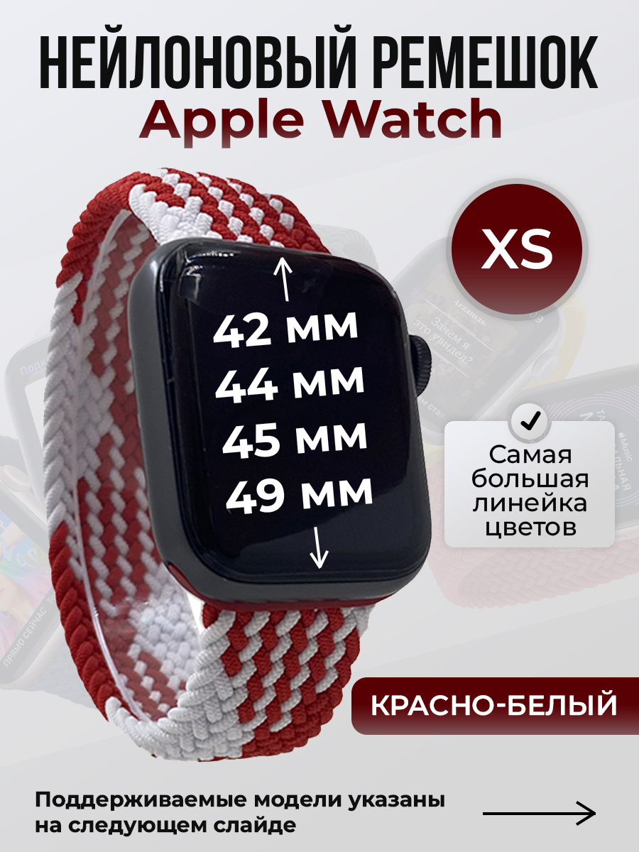 Ремешок для Apple Watch 1-9/SE/Ultra (42/44/45/49 мм), красно-белый, XS, Красный;белый, Нейлоновый ремешок для Apple Watch 1-9 / SE / ULTRA (42/44/45/49 мм), без застежки, размер XS
Ремешок для Apple Watch 1-9/SE/Ultra (42/44/45/49 мм), красно-белый, XS, Красный;белый, Нейлоновый ремешок для Apple Watch 1-9 / SE / ULTRA (42/44/45/49 мм), без застежки, размер XS