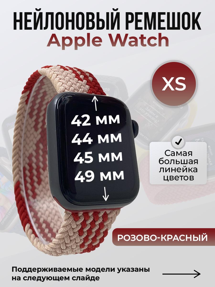 Ремешок для Apple Watch 1-9/SE/Ultra (42/44/45/49 мм), розово-красный, XS, Розовый;красный, Нейлоновый ремешок для Apple Watch 1-9 / SE / ULTRA (42/44/45/49 мм), без застежки, размер XS
Ремешок для Apple Watch 1-9/SE/Ultra (42/44/45/49 мм), розово-красный, XS, Розовый;красный, Нейлоновый ремешок для Apple Watch 1-9 / SE / ULTRA (42/44/45/49 мм), без застежки, размер XS