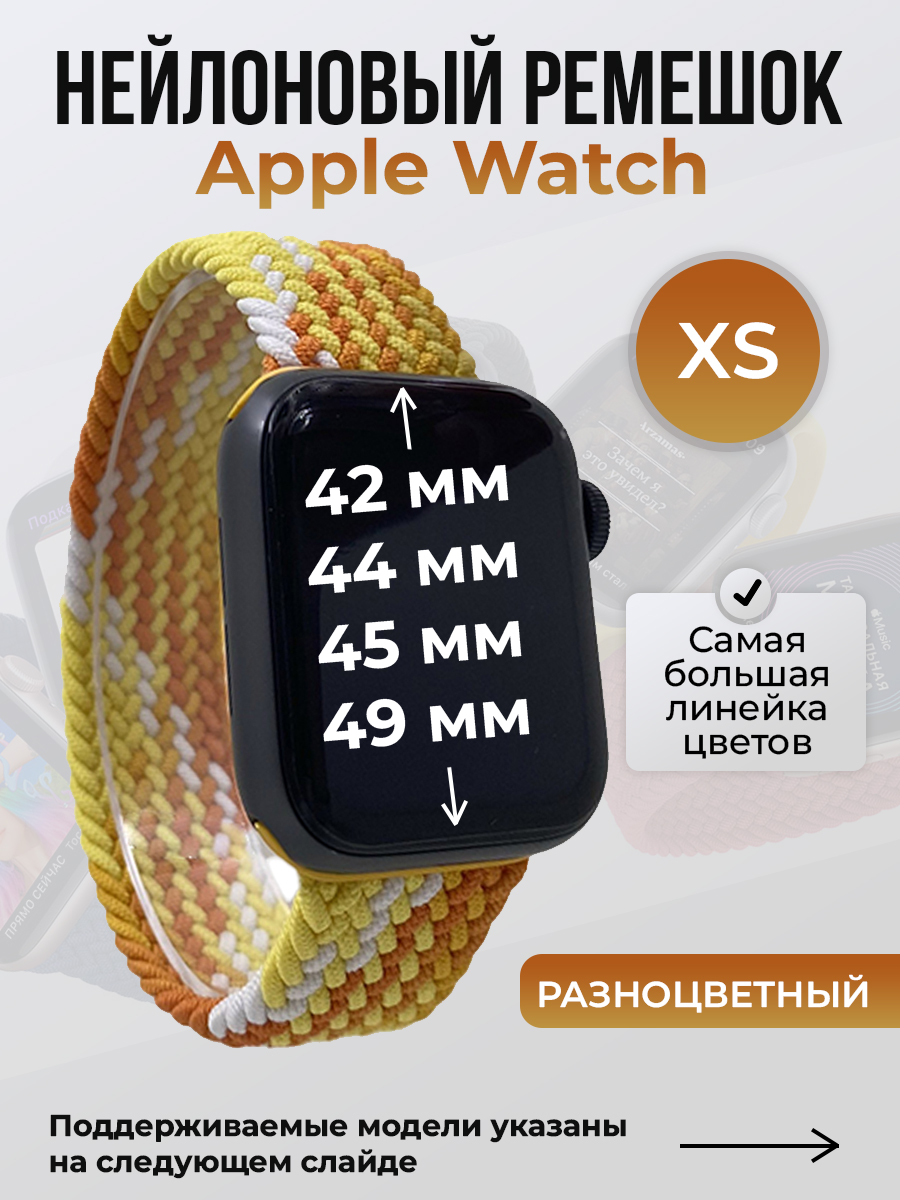 Ремешок для Apple Watch 1-9/SE/Ultra (42/44/45/49 мм), разноцветный, XS, Нейлоновый ремешок для Apple Watch 1-9 / SE / ULTRA (42/44/45/49 мм), без застежки, размер XS
Ремешок для Apple Watch 1-9/SE/Ultra (42/44/45/49 мм), разноцветный, XS, Нейлоновый ремешок для Apple Watch 1-9 / SE / ULTRA (42/44/45/49 мм), без застежки, размер XS