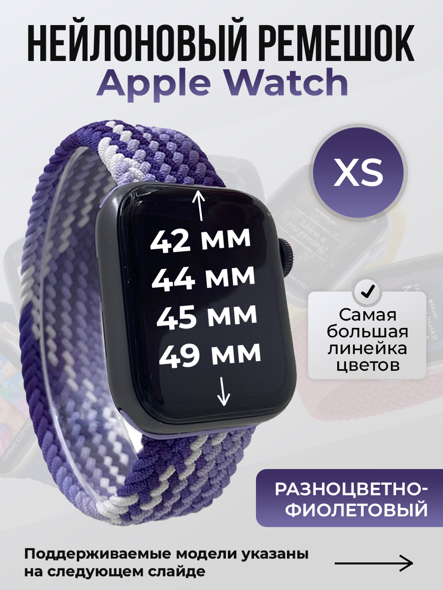 Ремешок для Apple Watch 1-9/SE/Ultra (42/44/45/49 мм), разноцветно-фиолетовый, XS, Разноцветный, Нейлоновый ремешок для Apple Watch 1-9 / SE / ULTRA (42/44/45/49 мм), без застежки, размер XS
Ремешок для Apple Watch 1-9/SE/Ultra (42/44/45/49 мм), разноцветно-фиолетовый, XS, Разноцветный, Нейлоновый ремешок для Apple Watch 1-9 / SE / ULTRA (42/44/45/49 мм), без застежки, размер XS