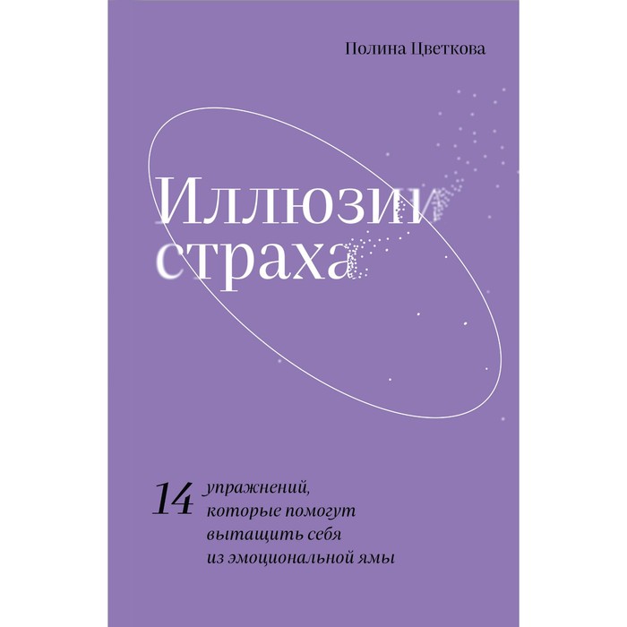 Иллюзии страха. 14 упражнений, которые помогут вытащить себя из эмоциональной ямы. Цветков
Иллюзии страха. 14 упражнений, которые помогут вытащить себя из эмоциональной ямы. Цветков