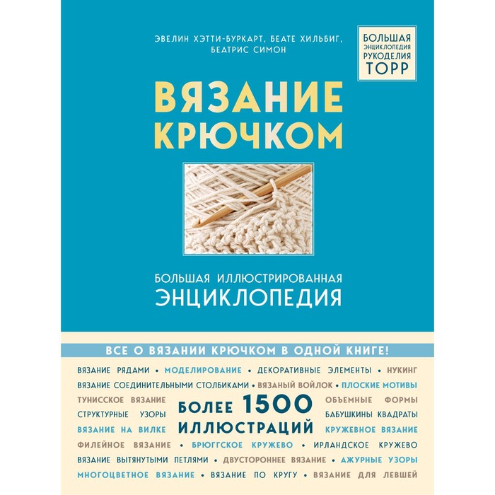 Вязание крючком. Большая иллюстрированная энциклопедия TOPP. Хэтти-Буркарт Э., Хильбиг Б.,
Вязание крючком. Большая иллюстрированная энциклопедия TOPP. Хэтти-Буркарт Э., Хильбиг Б.,