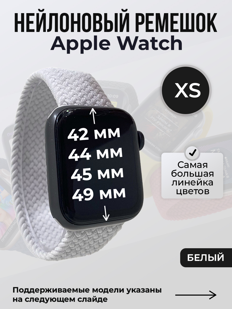 Ремешок для Apple Watch 1-9/SE/Ultra (42/44/45/49 мм), белый, XS, Нейлоновый ремешок для Apple Watch 1-9 / SE / ULTRA (42/44/45/49 мм), без застежки, размер XS
Ремешок для Apple Watch 1-9/SE/Ultra (42/44/45/49 мм), белый, XS, Нейлоновый ремешок для Apple Watch 1-9 / SE / ULTRA (42/44/45/49 мм), без застежки, размер XS